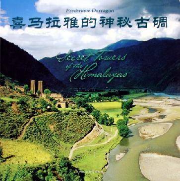 喜马拉雅的神秘古碉