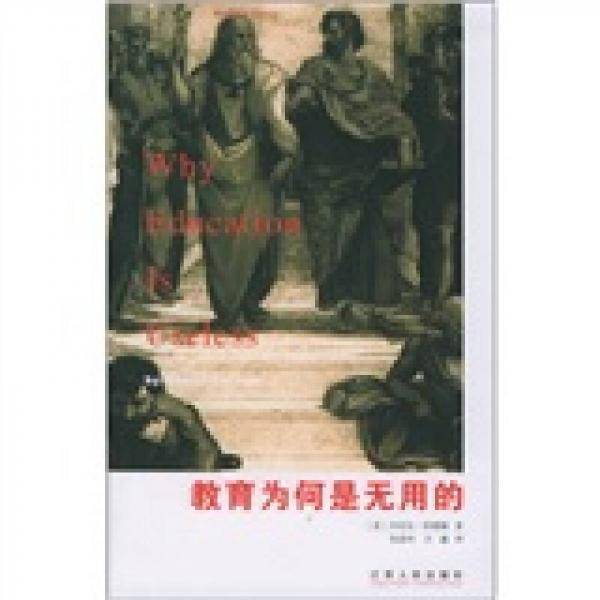 教育为何是无用的