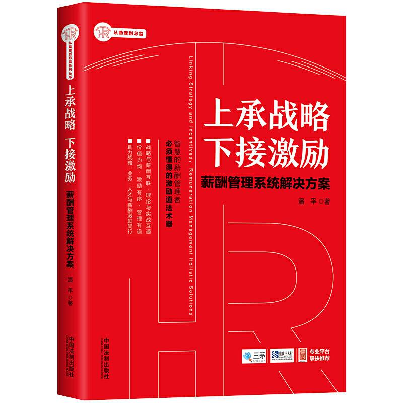 上承战略 下接激励：薪酬管理系统解决方案
