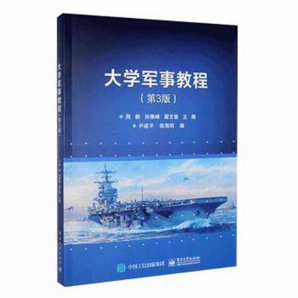 大学军事教程（第三版）