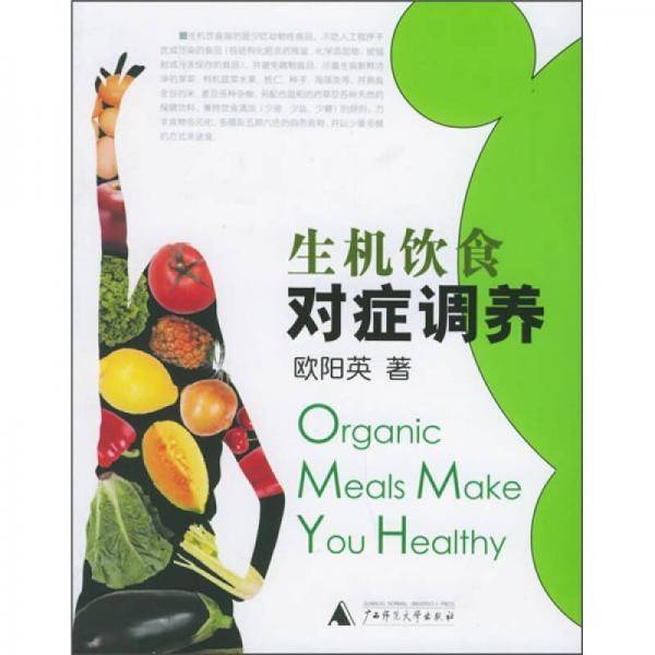 生机饮食对症调养