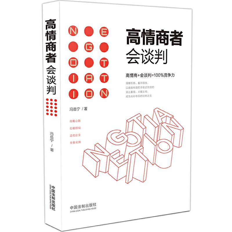 高情商者会谈判