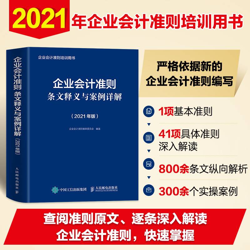 企业会计准则条文释义与案例详解 2021版