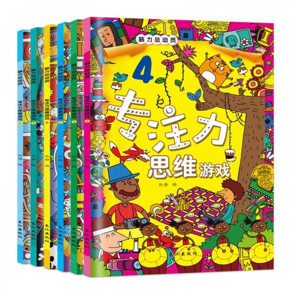 脑力总动员专注力思维游戏