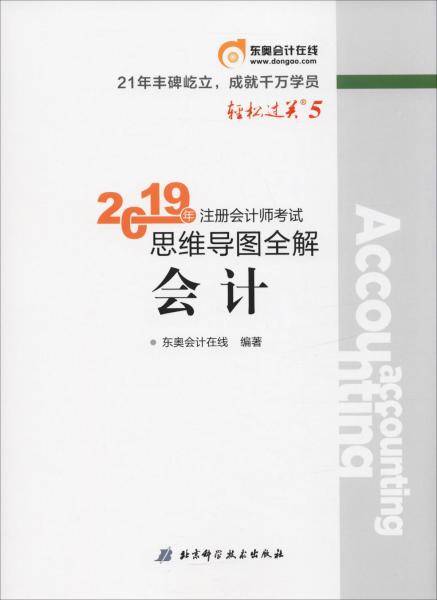 东奥注册会计师2019考试教材辅导书注会CPA 思维导图全解 轻松过关5 会计 轻五