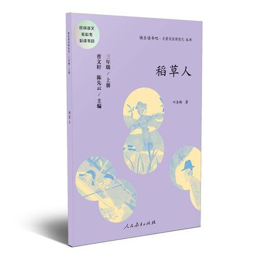 快乐读书吧丛书（人教版）： 稻草人 三年级上册