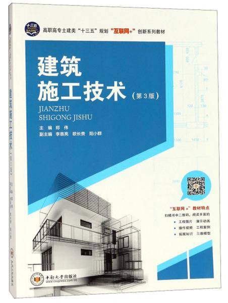 建筑施工技术(第3版高职高专土建类十三五规划互联网+创新系列教材)