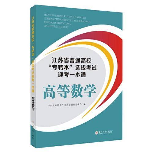 江苏省普通高校“专转本”选拔考试迎考一本通· 高等数学