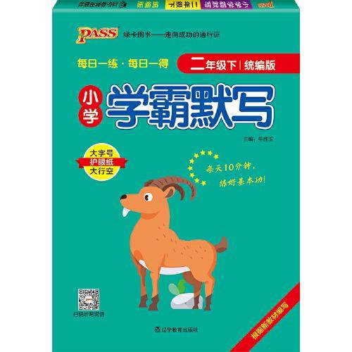 2022年春季开学用 小学学霸默写二年级下册语文人教统编版 pass绿卡图书  RJ版默写能手小达人天天默写学霸同步练习竖翻字帖练字