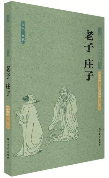 中华国学经典读本：老子 庄子