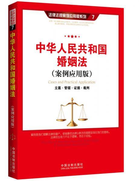 中华人民共和国婚姻法：立案・管辖・证据・裁判（案例应用版）