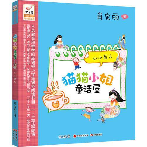 猫猫小姐童话屋：小小巨人