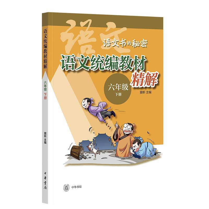 语文统编教材精解（六年级下册）--语文书的秘密