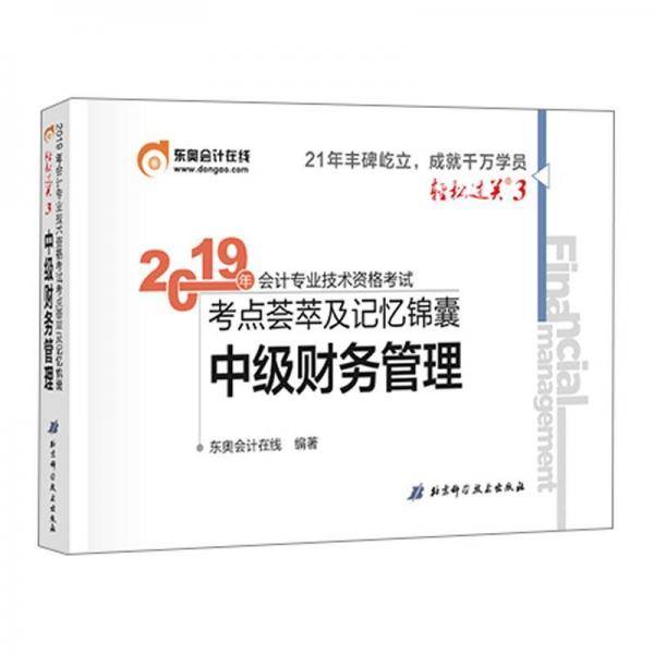 东奥2019年全国中级会计职称考试用书教材辅导书考点荟萃及记忆锦囊 中级财务管理 轻松过关3 轻三