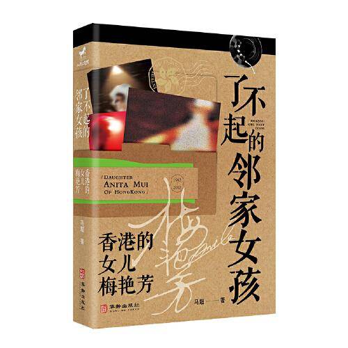 了不起的邻家女孩：香港的女儿梅艳芳