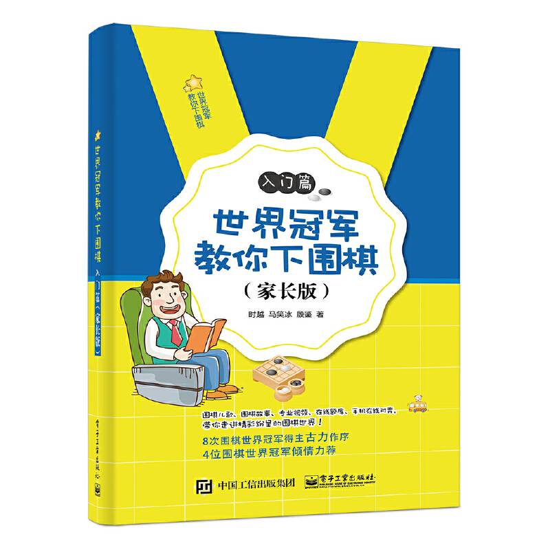 世界冠军教你下围棋——入门篇