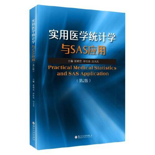 实用医学统计学与SAS应用（第2版）