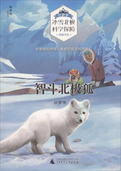 智斗北极狐