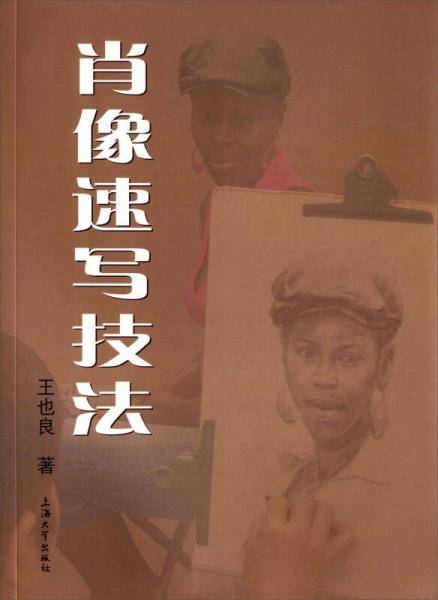 肖像速写技法
