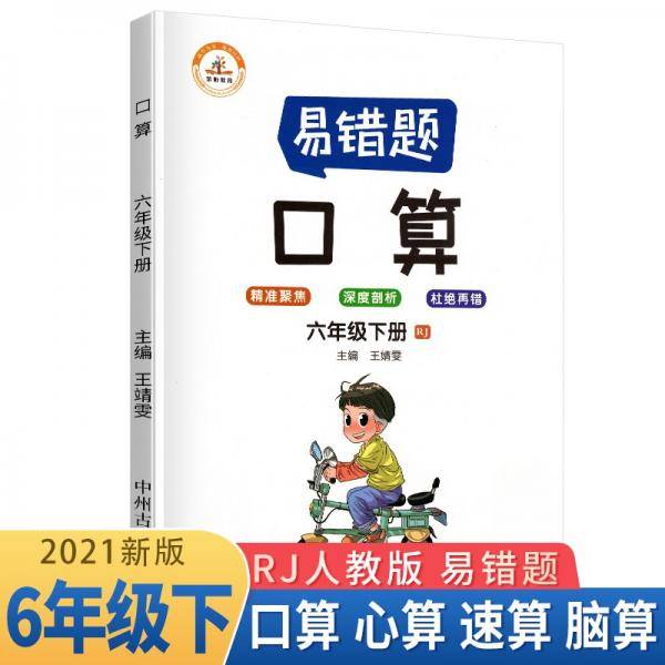 小学数学易错题六年级下册口算易错题人教版/六年级同步练习册思维训练口算题专项练习口算题卡大通关天天练2021版