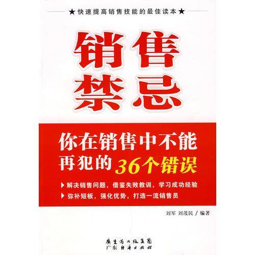 销售禁忌