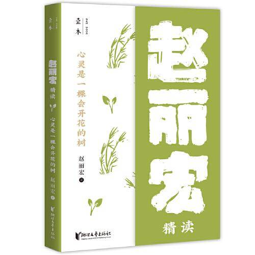 心灵是一棵会开花的树：赵丽宏精读（壹本系列）