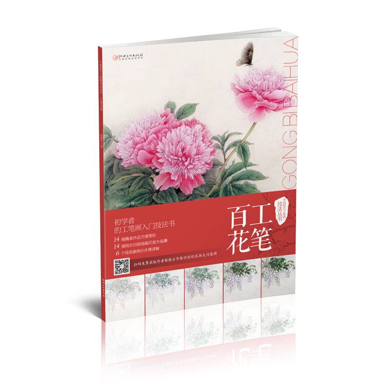 中国现代工笔画技法丛书·工笔百花