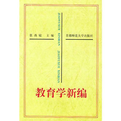 教育学新编