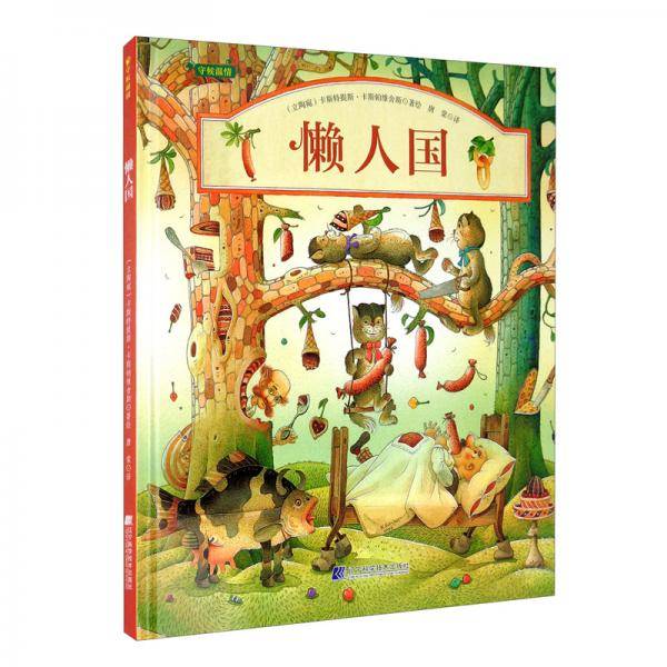 懒人国