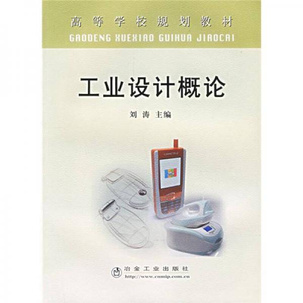 工业设计概论