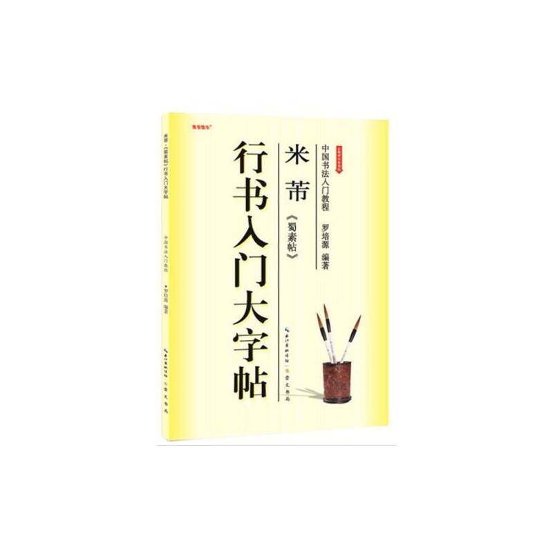 米芾《蜀素帖》行书入门大字帖