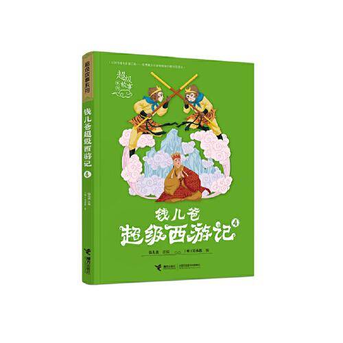 钱儿爸超级西游记(4)/超级故事系列