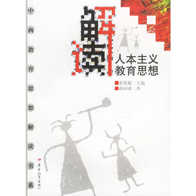 解读人本主义教育思想
