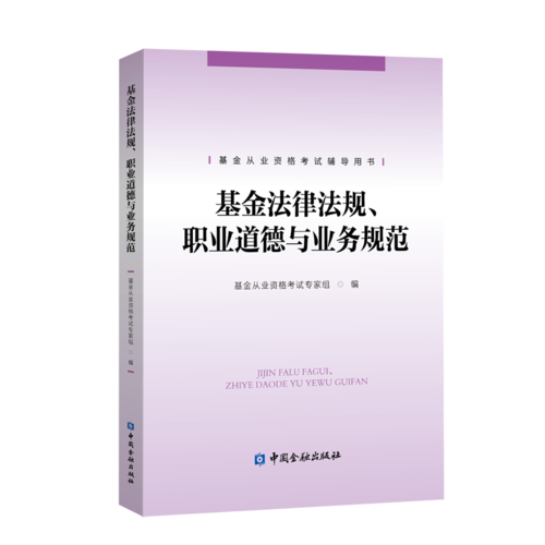 基金法律法规、职业道德与业务规范