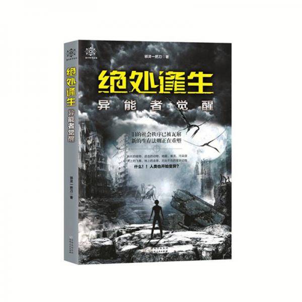 绝处逢生――异能者觉醒