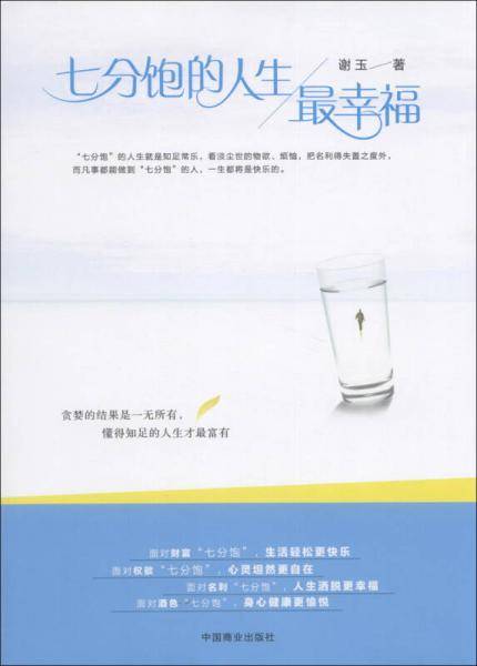七分饱的人生最幸福
