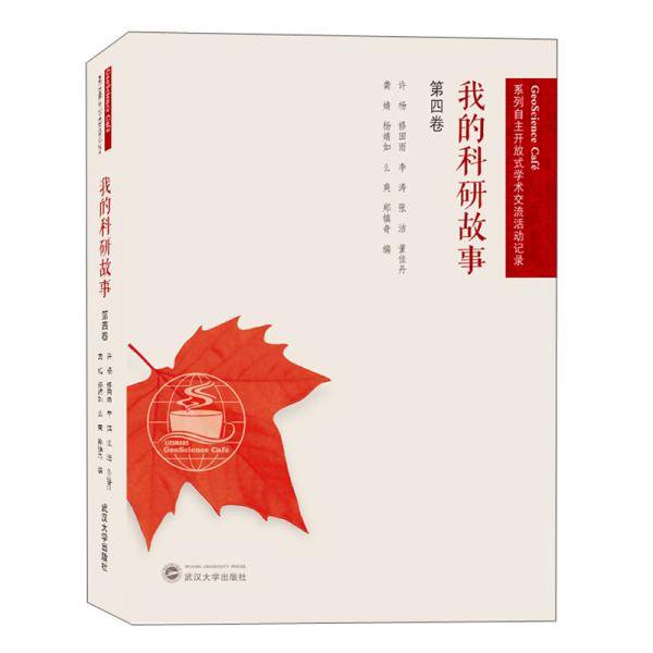 我的科研故事（第4卷）