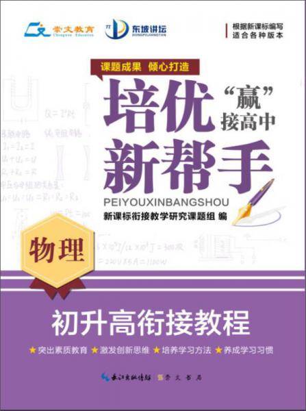 培优新帮手： 初升高衔接教程・物理