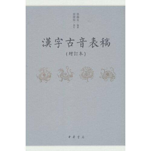 汉字古音表稿（增订本）