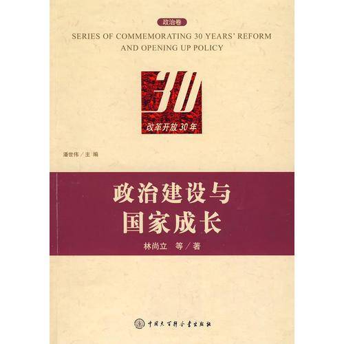 改革开放30年（政治卷）