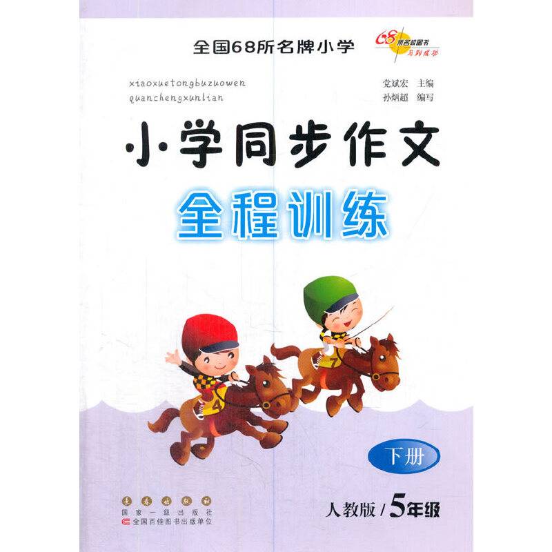 小学同步作文全程训练（五年级 下册 教版）