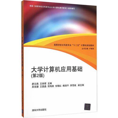 大学计算机应用基础（第2版）/高等学校文科类专业“十二五”计算机规划教材