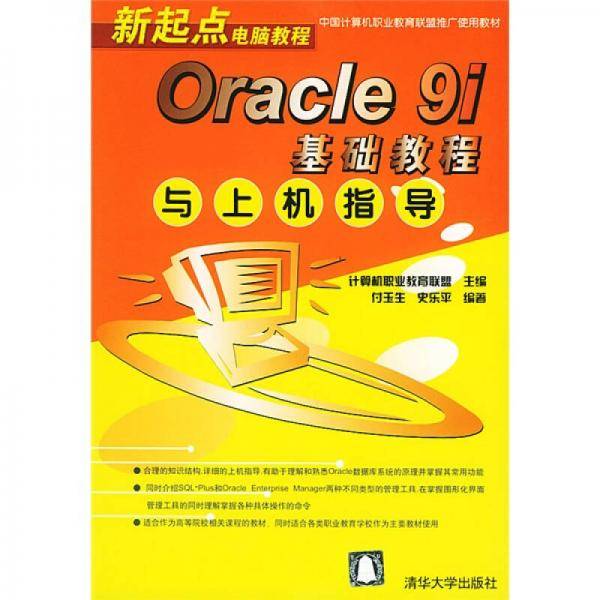 新起点电脑教程：Oracle9i基础教程与上机指导