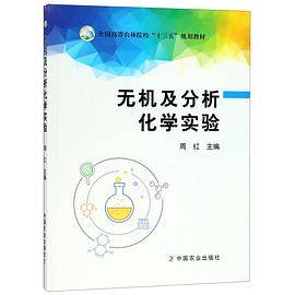 无机及分析化学实验(全国高等农林院校十三五规划教材)