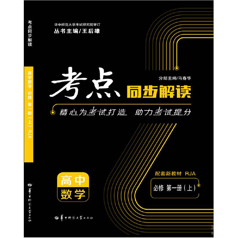 考点同步解读 高中数学 必修 第一册（上） RJA