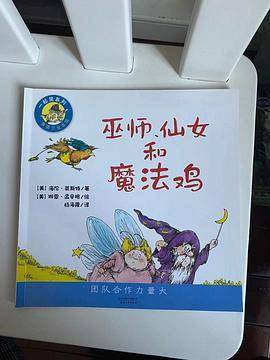 巫师，仙女和魔法鸡