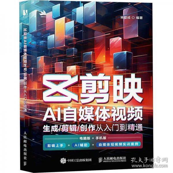 剪映AI自媒体视频生成/剪辑/创作从入门到精通