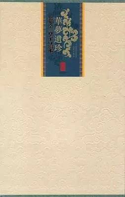 华梦遗珍（全3卷）