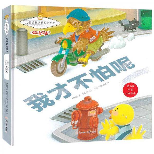儿童逆商培养原创绘本：我才不怕呢 暖心熊成长原创绘本馆 幼儿早教启蒙儿童性格养成孩子