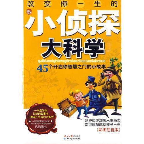 改变你一生的小侦探大科学